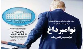 تصاویر صفحه نخست روزنامه‌های امروز شنبه ۱۷ آبان ۱۳۹۹