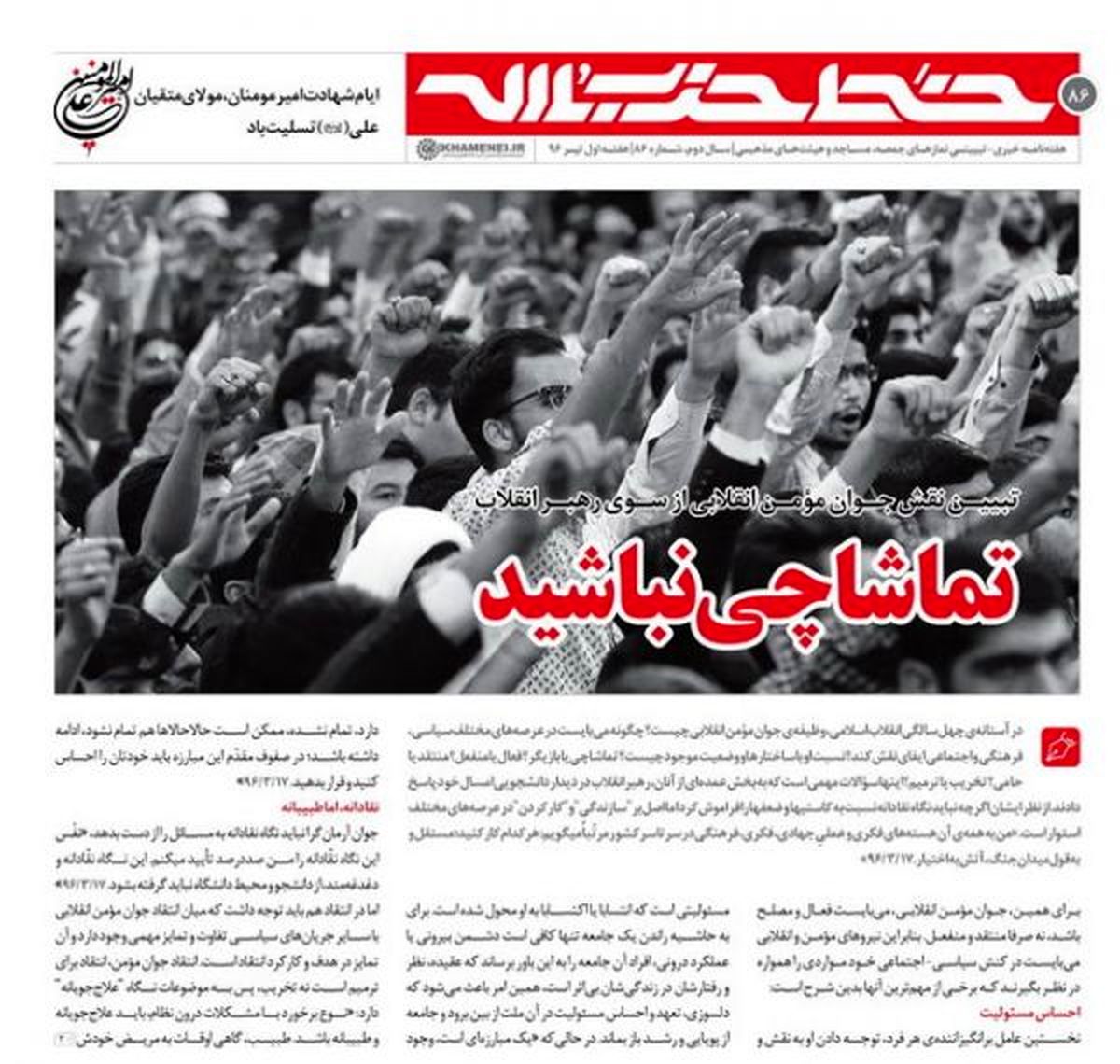 تماشاچی نباشید