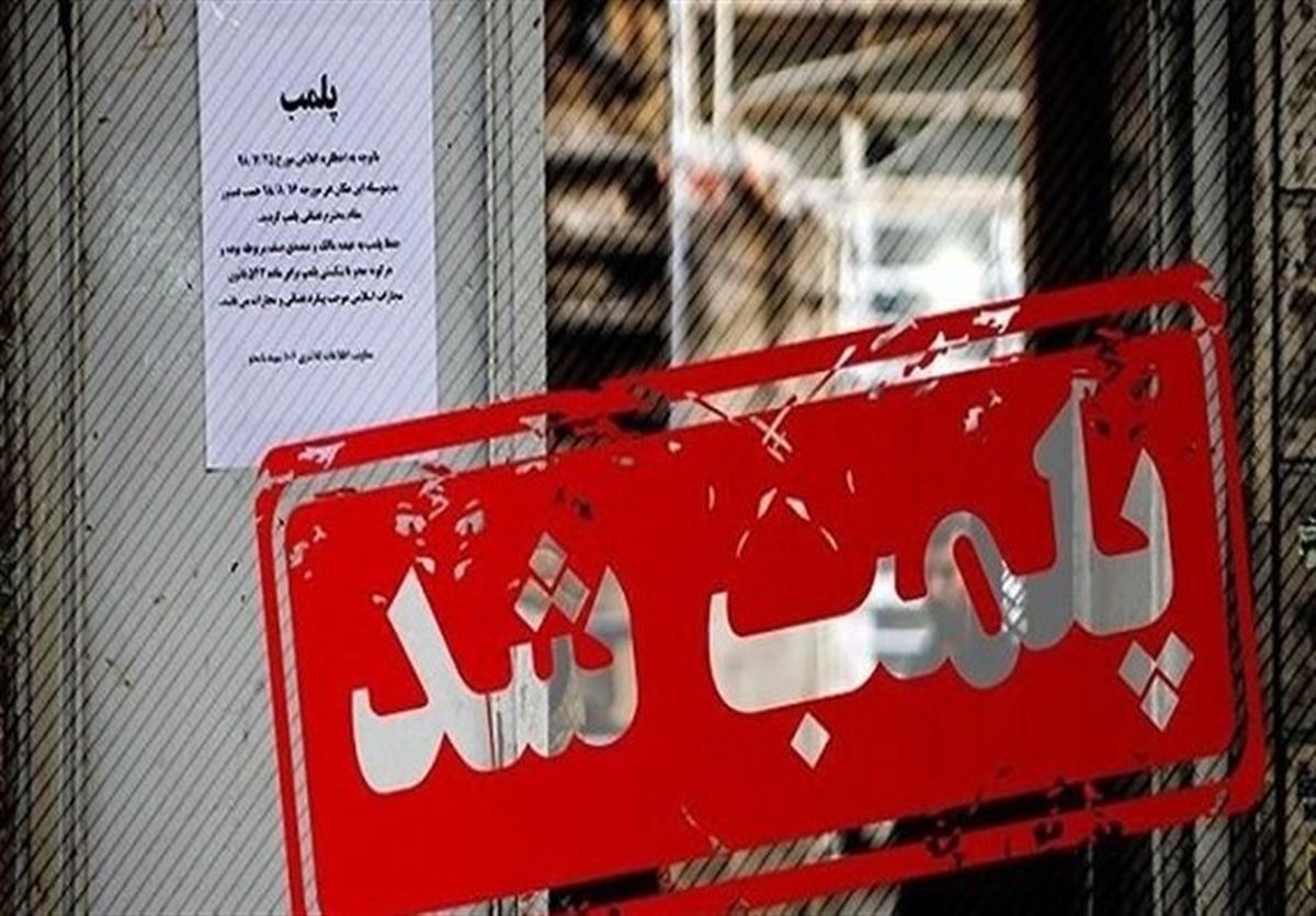 مسئولان کاشانی به خود آمدند/پلمب ۵ واحد و معرفی ۱۷ صنف متخلف به تعزیرات