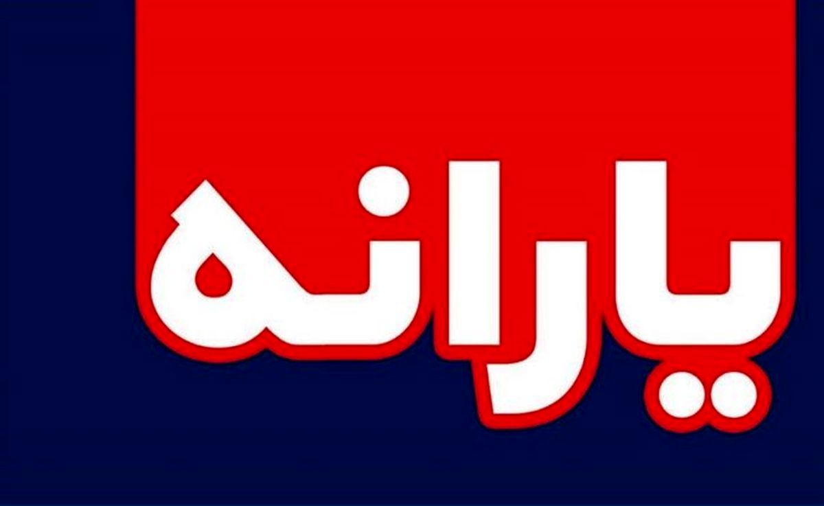خذف یارانه های پنهان مساوی با خذف شکاف طبقاتی