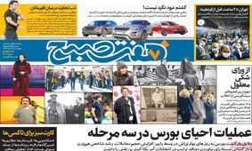 تصاویر صفحه نخست روزنامه‌های امروز پنج‌شنبه ۲۹ آبان ۱۳۹۹