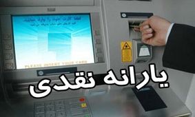 جزییات پرداخت سه یارانه‌ جدید به ایرانیان/ اعلام جمعیت تحت شمول