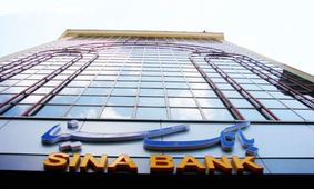 انجام خدمات متنوع بانکی با همراه بانک سینا