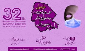 تمدید مهلت ارسال آثار به جشنواره تئاتر خوزستان