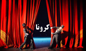 دلقک دربار نیستیم!