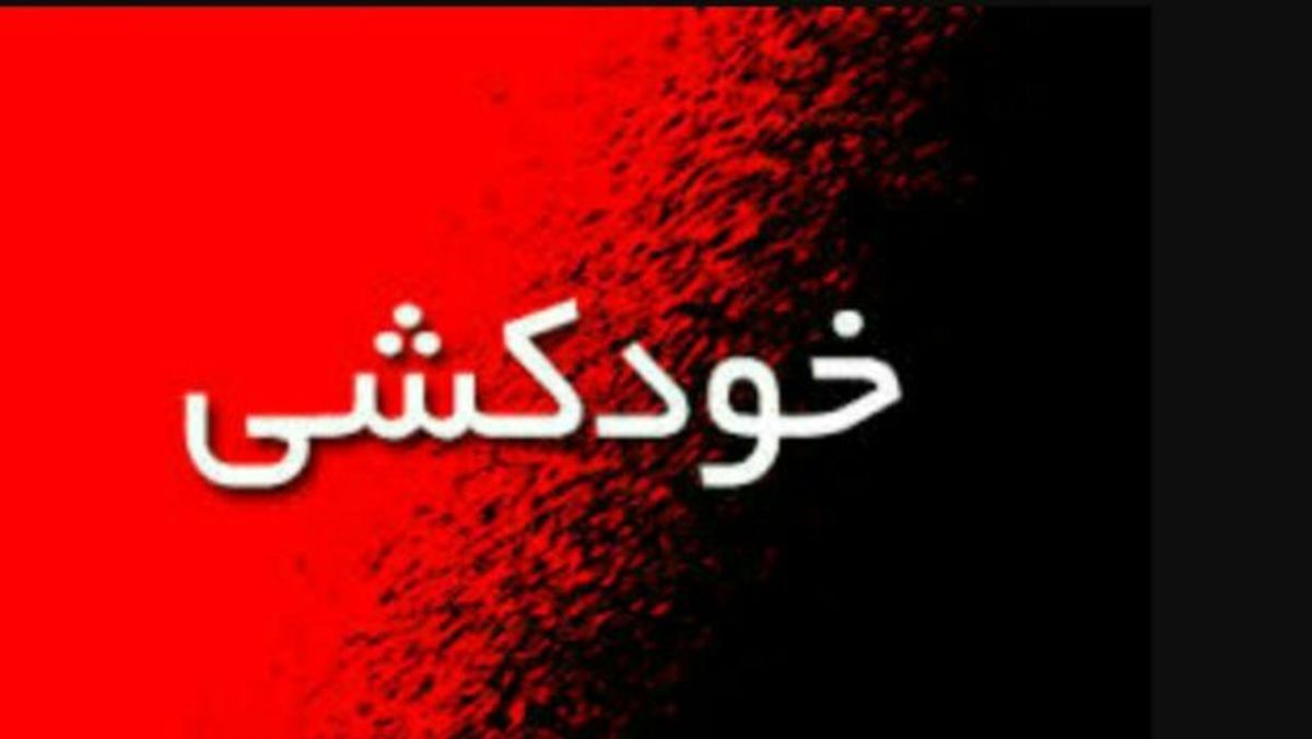خودکشی دانش‌آموز رامهرمزی در دست بررسی