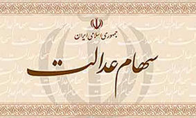 توقف فروش سهام عدالت تا چه زمانی ادامه دارد؟