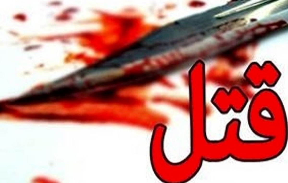 قتل عام خانواده به دلیل مشکلات مالی