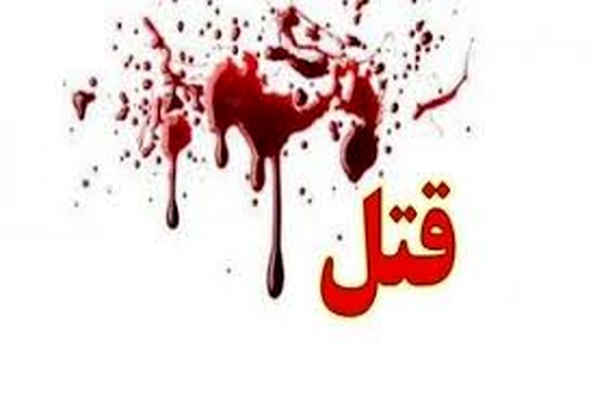 ماجرای قتل پدر ۶۰ ساله به دست پسرش