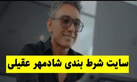 پشت پرده ورود شادمهر به دنیای شرط بندی!