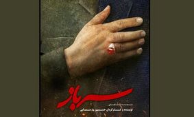 «سرباز» به یاد سردار سلیمانی روی صحنه می‌رود