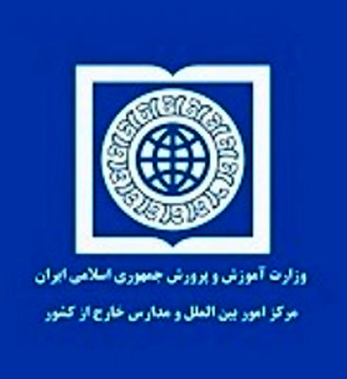 محدودیت انتخاب رشته برای دانش‌آموزان افغان برداشته شد