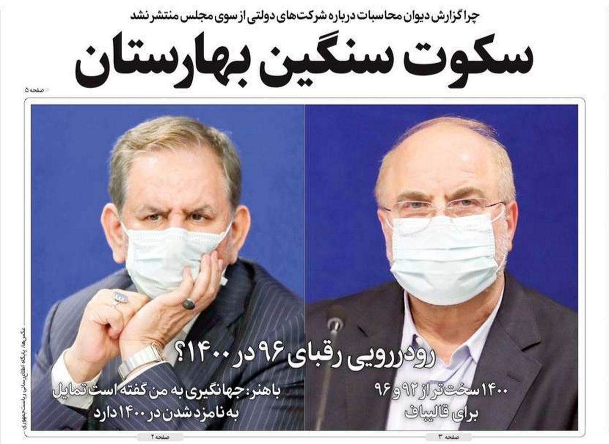تصاویر صفحه نخست روزنامه‌های امروز دوشنبه ۸ دی ۱۳۹۹