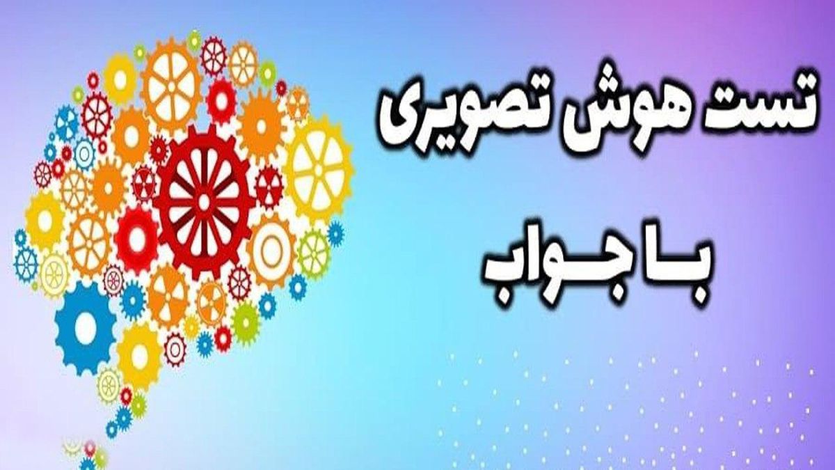 تست هوش/ مساله زیر را حل کنید
