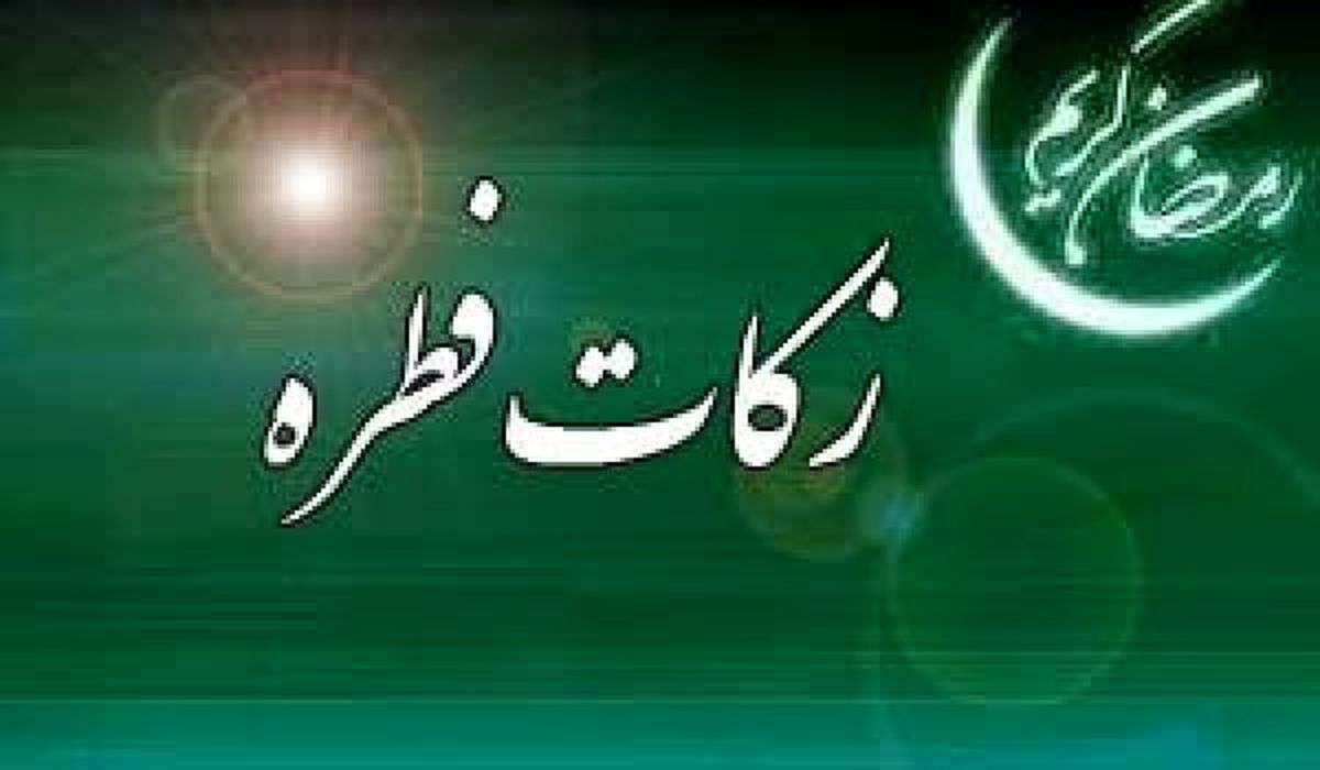 مبلغ زکات فطره برای سال 96 اعلام شد