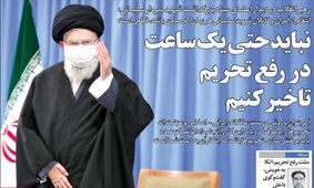 تصاویر صفحه نخست روزنامه‌های امروز پنج‌شنبه ۲۷ آذر ۱۳۹۹