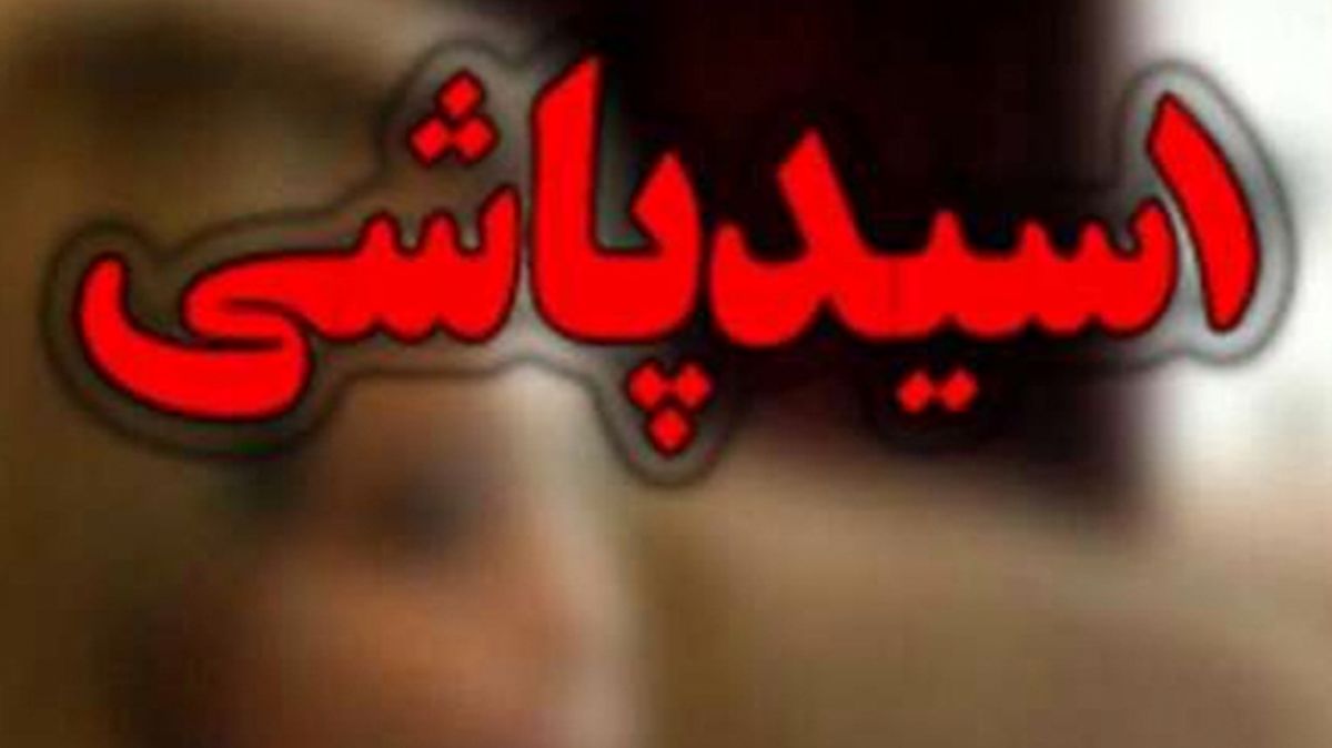 محاکمه دختر دانشجو به اتهام اسیدپاشی