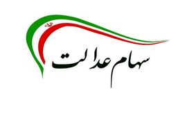 وعده رئیس‌جمهور در مورد سهام عدالت محقق می‌شود؟