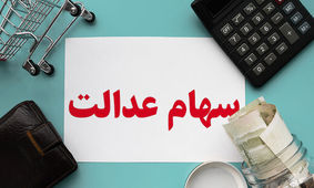 نحوه انتقال سهام متوفیان به وراث