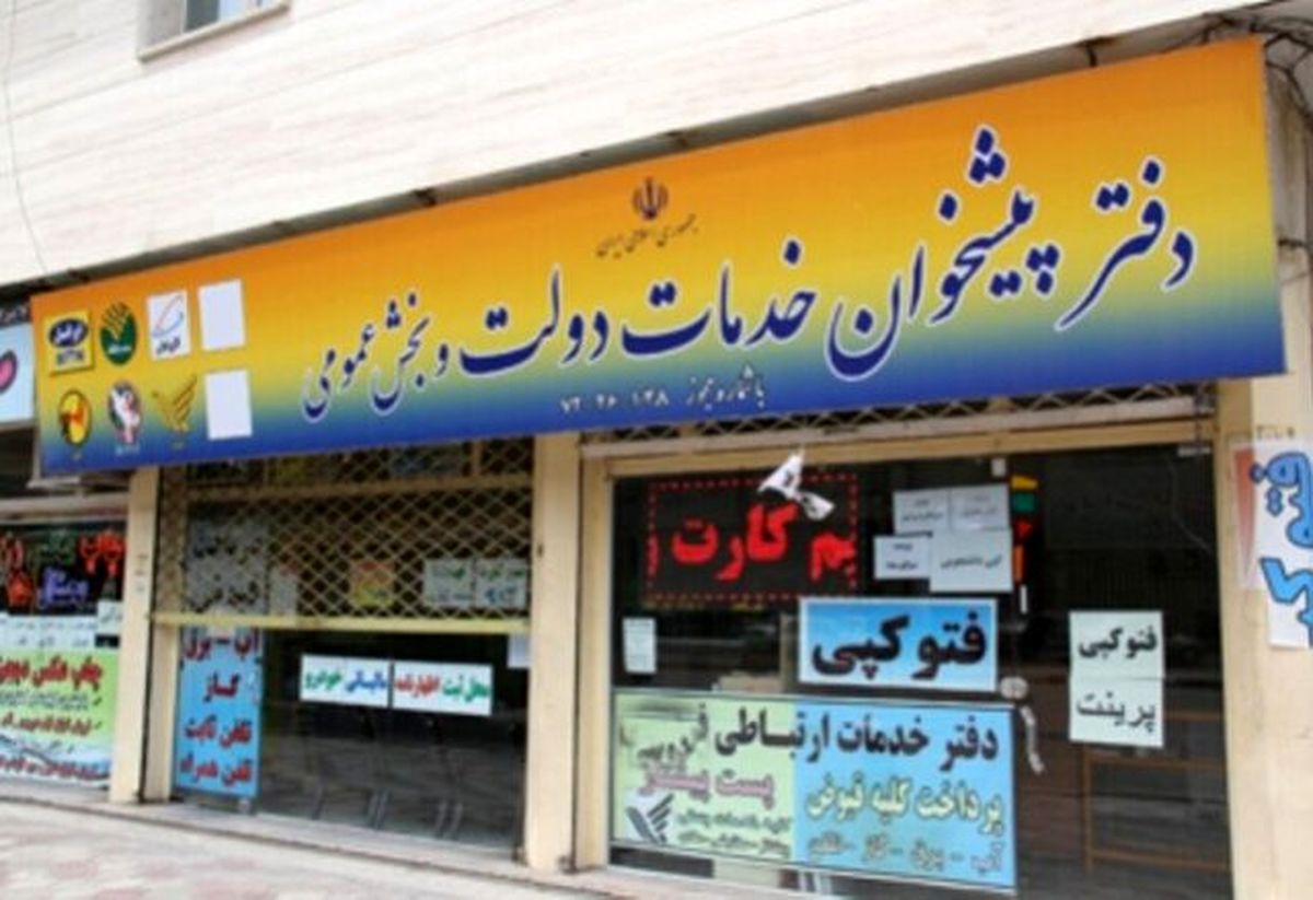 رعایت پروتکل‌ها در دفاتر پیشخوان فارس دائما رصد می‌شود