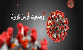 مانور هشدار کرونا در آمل/ وضعیت ۱۳ روستا حاد است