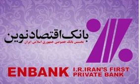 رشد 27 درصدي صدور کارت اعتباري بانک اقتصادنوين در پايان خرداد 96