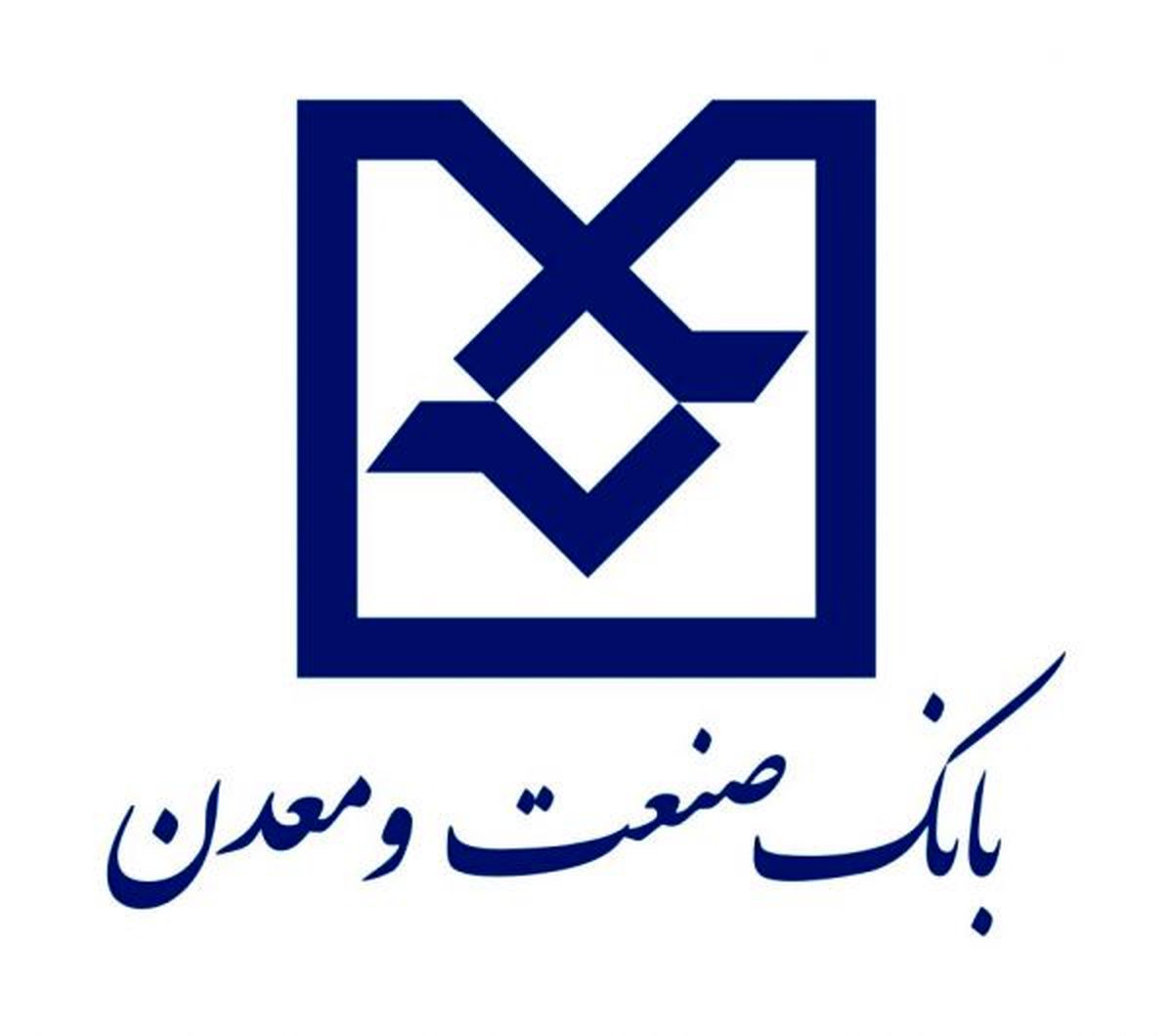 بانک صنعت و معدن با یک کار تیمی نقش مهمی در تامین مالی طرح های توسعه ای کشور داشته است