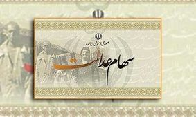 ورود دادستانی یزد به موضوع شرکت سرمایه‌گذاری استان(سهام عدالت)