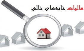روش شناسایی خانه‌های خالی اعلام شد