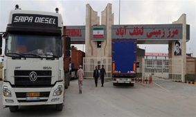 کم‌رونقی مبادلات تجاری در گذرگاه مرزی لطف‌آباد خراسان رضوی
