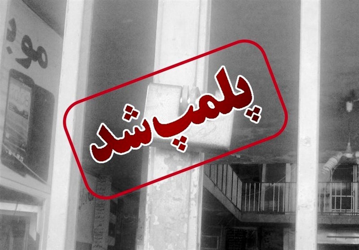 با ورود مدعی‌العموم بیش از ۱۰ واحد متخلف عرضه مواد غذایی در زاهدان پلمب شد