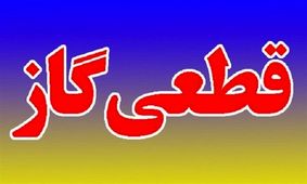 قطع گاز ۲۷ روستای نهاوند به علت تعمیرات اضطراری