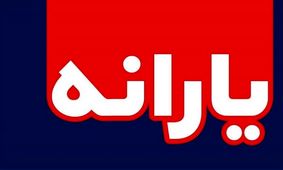 یارانه معیشتی فردا واریز می‌شود/ کسر سومین قسط وام کرونایی
