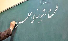 رتبه‌بندی معلمان در بهار ۱۴۰۰/ افزایش حقوق نیروهای خدماتی در حال پیگیری است