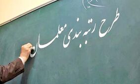 رتبه‌بندی معلمان در بهار ۱۴۰۰/ افزایش حقوق نیروهای خدماتی در حال پیگیری است