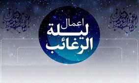 اعمال و آداب شب لیلة الرغائب + ثواب اعمال