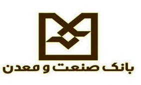 بانک صنعت و معدن بانکی بدون دغدغه و هماهنگ است