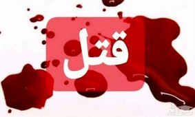 کشف جسد مردی داخل نایلون مشکی