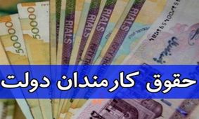 حداکثر حقوق کارمندان دولت در سال آینده چقدر است؟