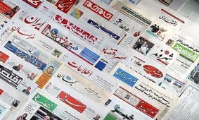 تصاویر‌ صفحه نخست روزنامه های امروز چهارشنبه ۲۰ اسفند ۱۳۹۹