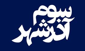 پایان یک سال انتظار برای اکران «سوم آذرشهر»