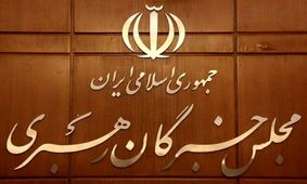 آغاز نام‌نویسی از داوطلبان انتخابات مجلس خبرگان رهبری در ۴ استان