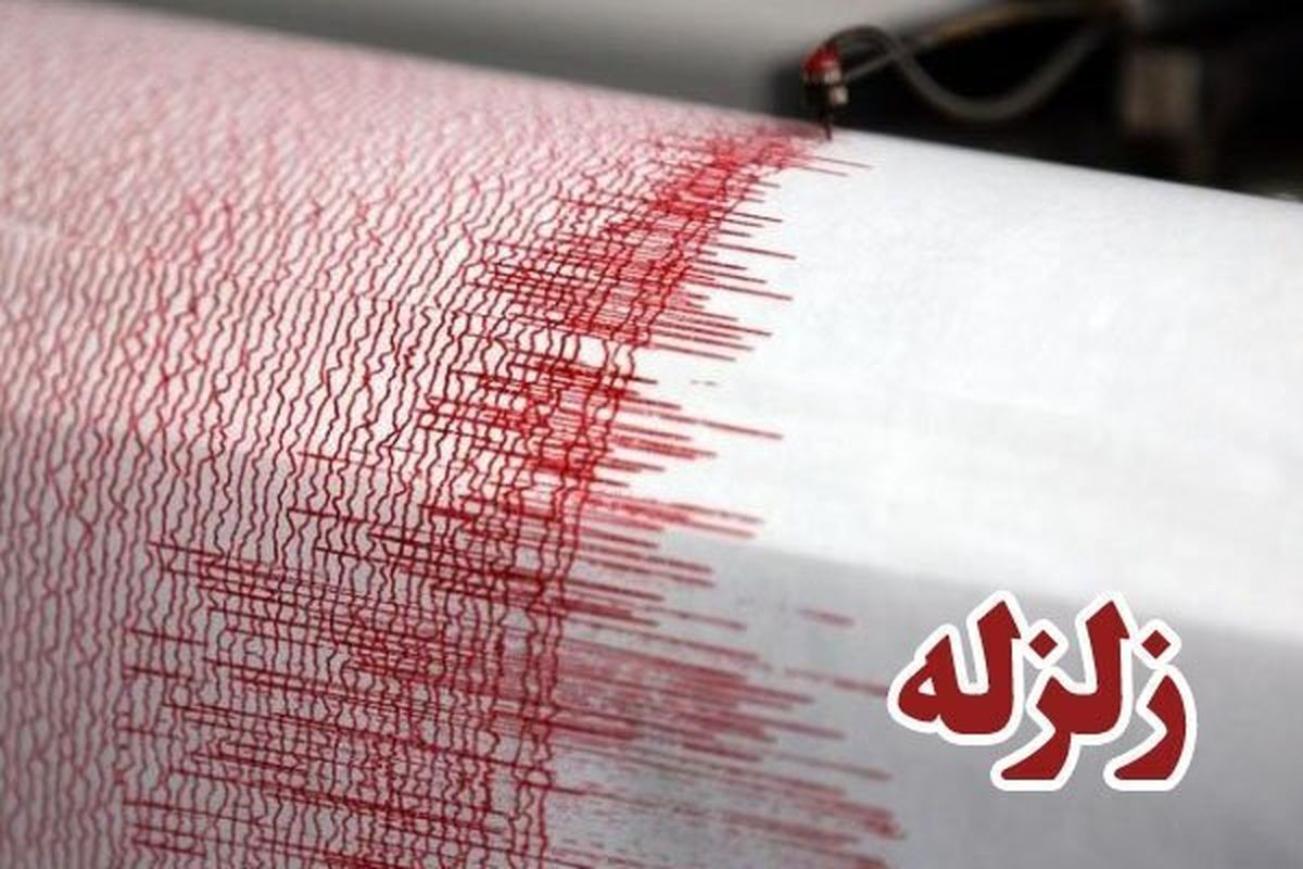 زلزله ۳ ریشتری تازه آباد را لرزاند