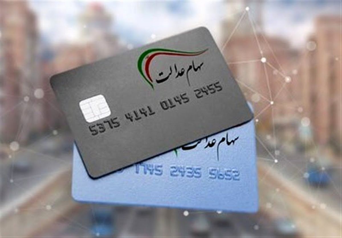 پرداخت وام با کارت اعتباری سهام عدالت + مبلغ