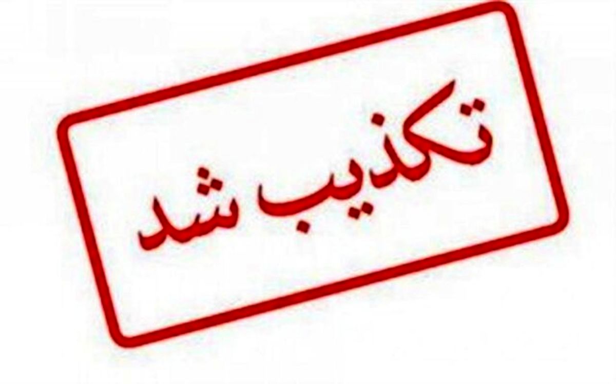 اطلاعیه لزوم تعطیلی ۲ هفته‌ای کشور تکذیب شد
