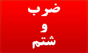 همراهان بیمار پزشک اورژانس را چنان زدند که بیهوش شد