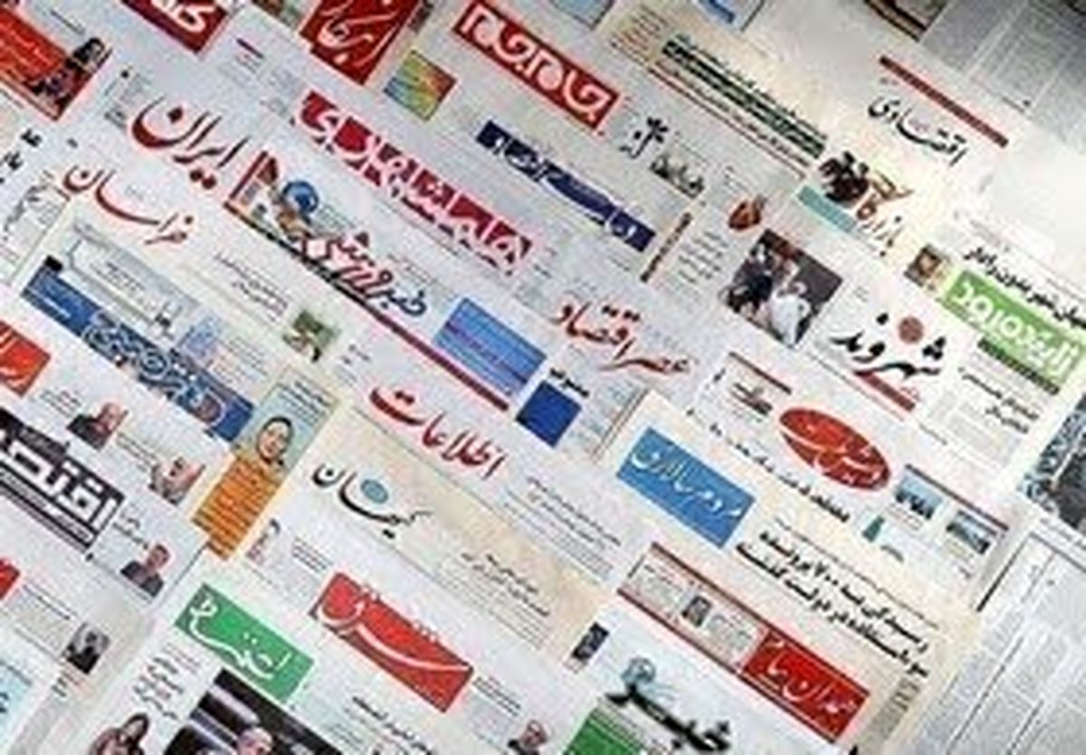 صفحه نخست روزنامه‌های صبح امروز پنج‌شنبه ۱۹ فروردین ۱۳۹۹