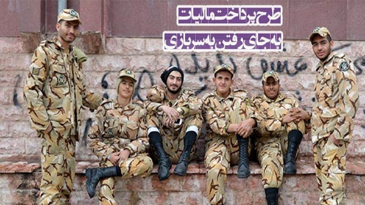 سربازی اجباری یا مالیات به جای سربازی؟/ طرحی سرگردان در بهارستان