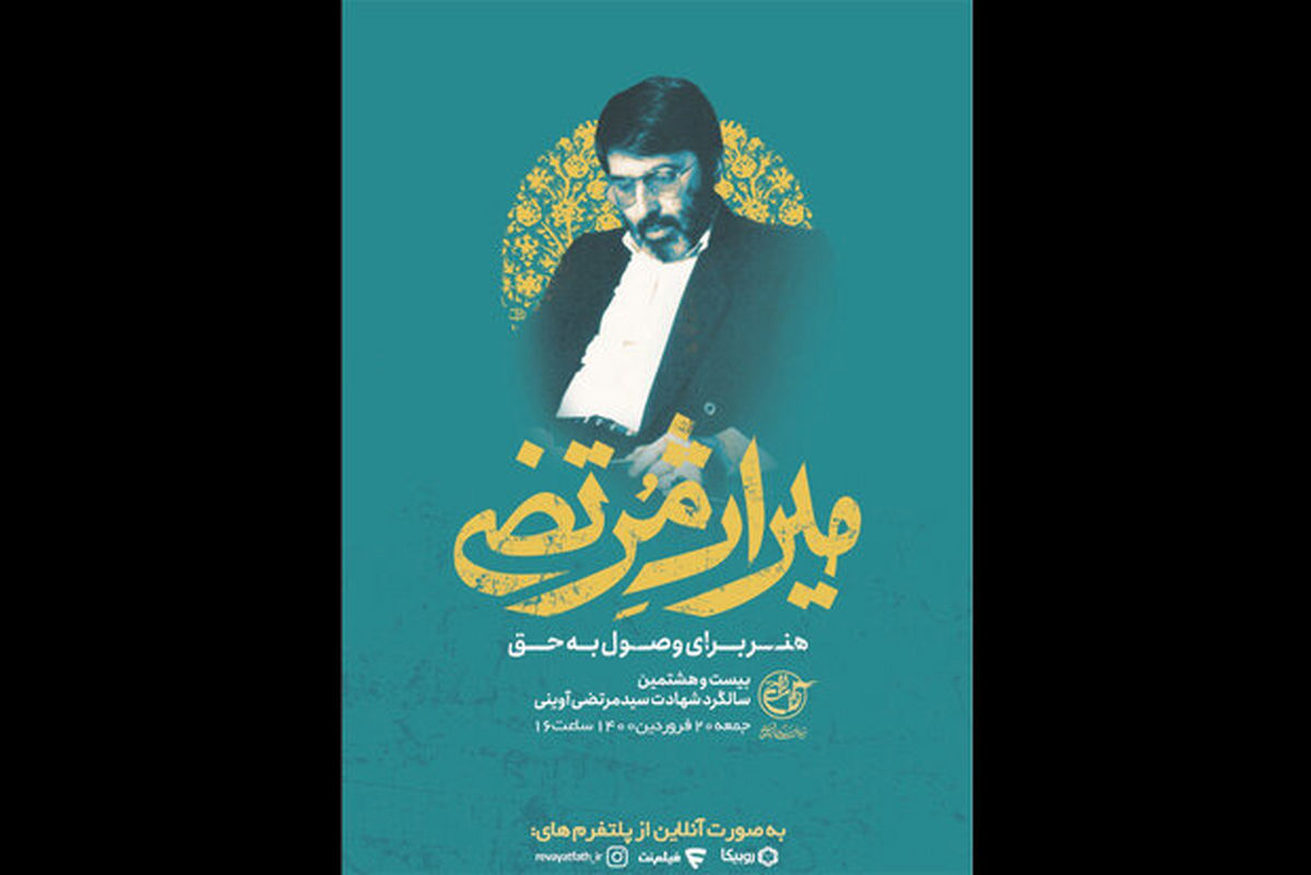 پخش ویژه‌برنامه «میراث مرتضی» از تلویزیون/ آیا جنجال‌ها خاتمه می‌یابند؟