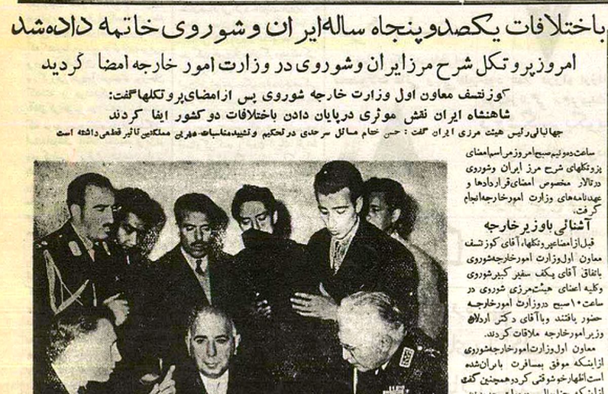 روزی که به اختلافات مرزی ۱۵۰ ساله ایران و شوروی پایان داده شد